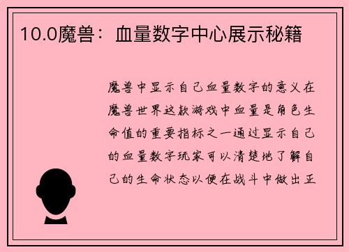 10.0魔兽：血量数字中心展示秘籍