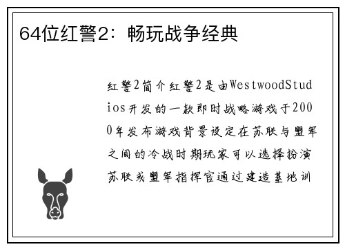 64位红警2：畅玩战争经典