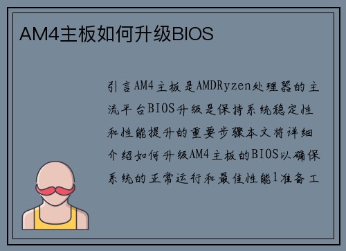 AM4主板如何升级BIOS