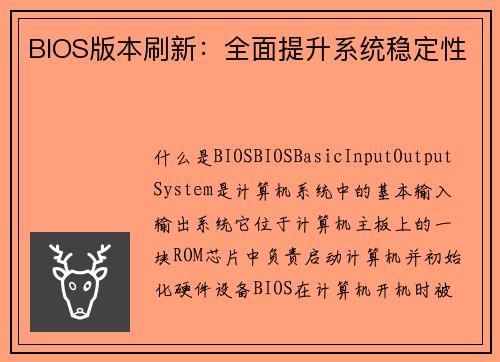 BIOS版本刷新：全面提升系统稳定性