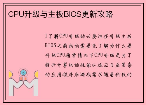 CPU升级与主板BIOS更新攻略
