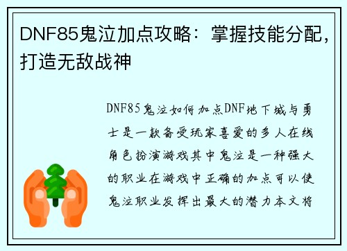 DNF85鬼泣加点攻略：掌握技能分配，打造无敌战神