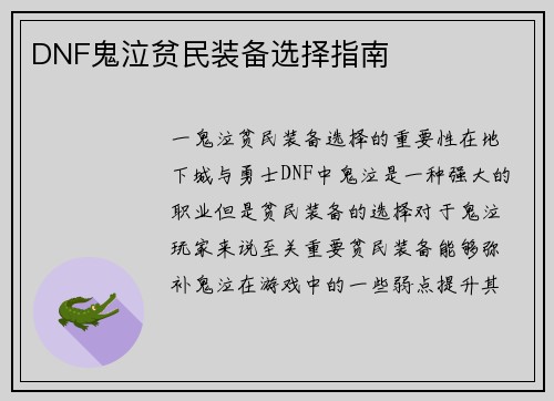 DNF鬼泣贫民装备选择指南