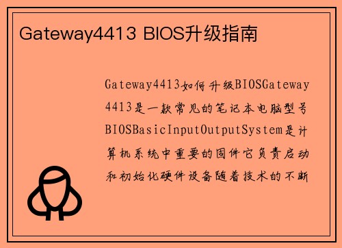 Gateway4413 BIOS升级指南