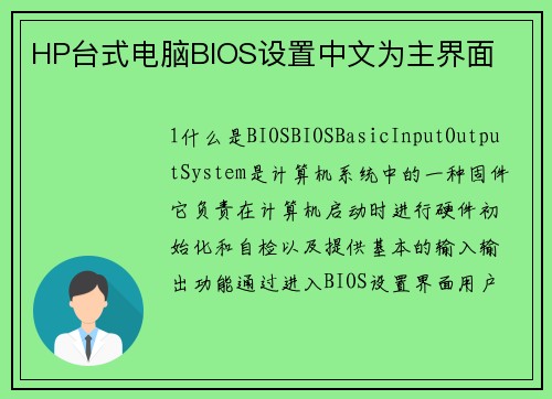 HP台式电脑BIOS设置中文为主界面