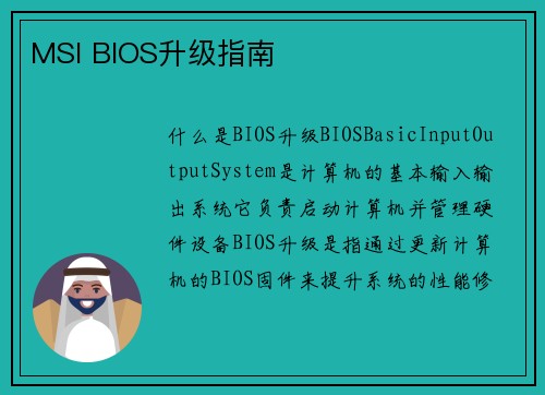 MSI BIOS升级指南