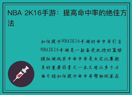 NBA 2K16手游：提高命中率的绝佳方法