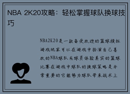 NBA 2K20攻略：轻松掌握球队换球技巧