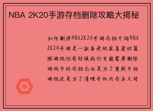 NBA 2K20手游存档删除攻略大揭秘