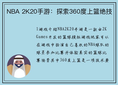 NBA 2K20手游：探索360度上篮绝技