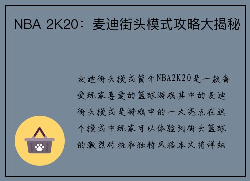 NBA 2K20：麦迪街头模式攻略大揭秘