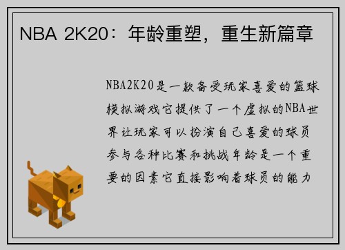 NBA 2K20：年龄重塑，重生新篇章
