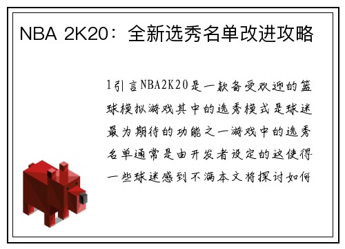 NBA 2K20：全新选秀名单改进攻略