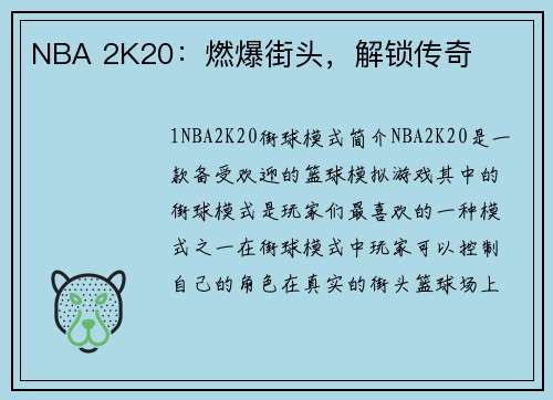 NBA 2K20：燃爆街头，解锁传奇