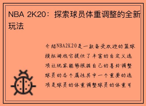 NBA 2K20：探索球员体重调整的全新玩法