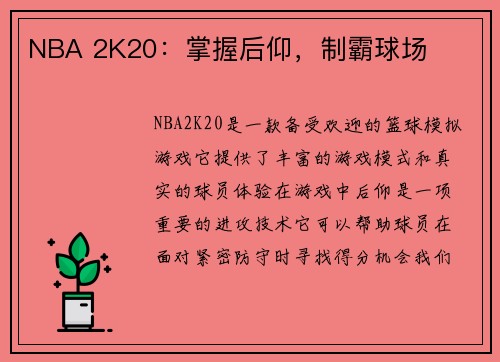 NBA 2K20：掌握后仰，制霸球场