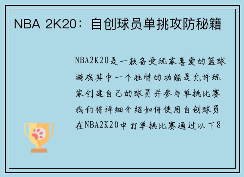 NBA 2K20：自创球员单挑攻防秘籍