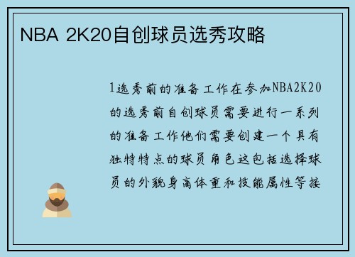 NBA 2K20自创球员选秀攻略