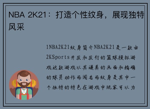 NBA 2K21：打造个性纹身，展现独特风采