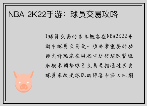 NBA 2K22手游：球员交易攻略