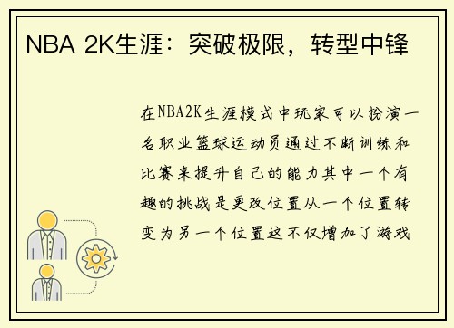 NBA 2K生涯：突破极限，转型中锋