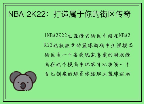 NBA 2K22：打造属于你的街区传奇