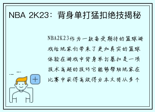 NBA 2K23：背身单打猛扣绝技揭秘