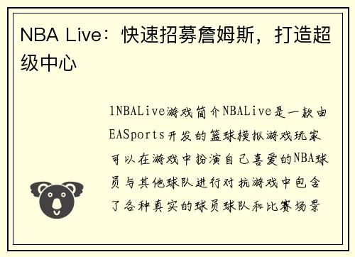 NBA Live：快速招募詹姆斯，打造超级中心