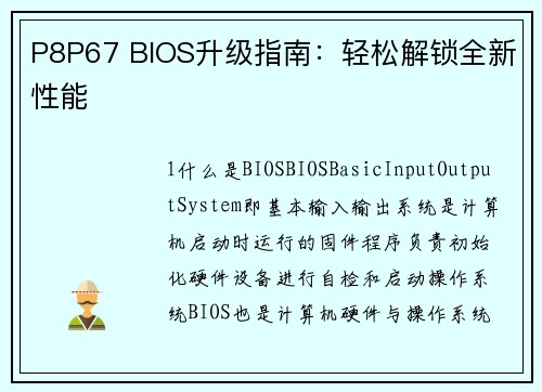 P8P67 BIOS升级指南：轻松解锁全新性能