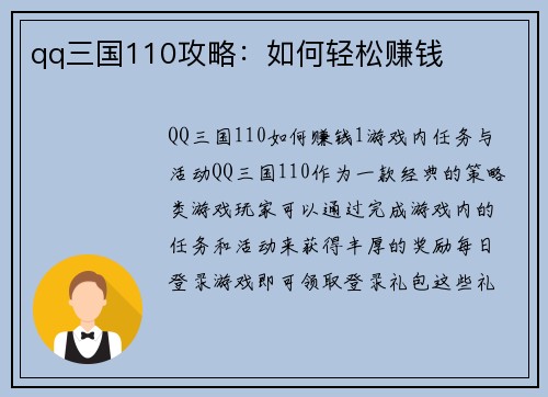 qq三国110攻略：如何轻松赚钱