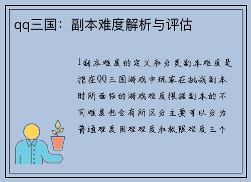 qq三国：副本难度解析与评估