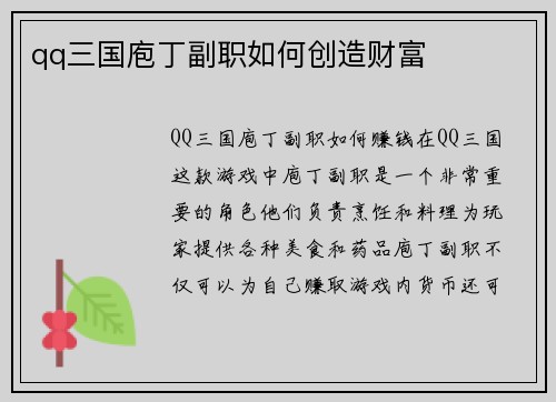 qq三国庖丁副职如何创造财富