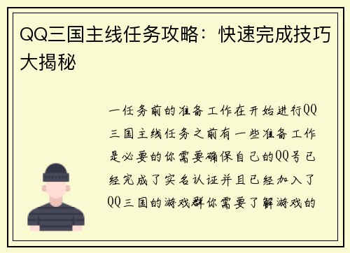 QQ三国主线任务攻略：快速完成技巧大揭秘