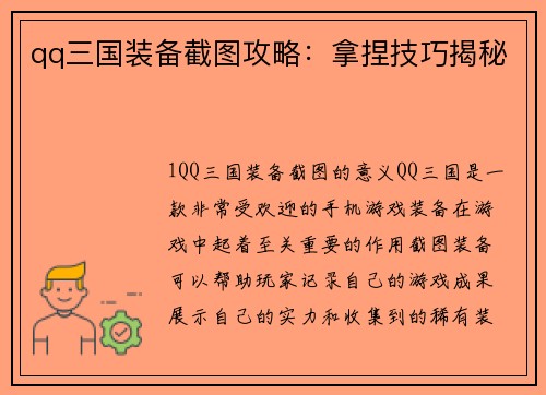 qq三国装备截图攻略：拿捏技巧揭秘