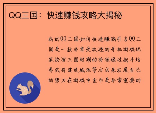 QQ三国：快速赚钱攻略大揭秘