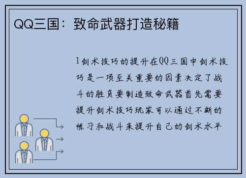 QQ三国：致命武器打造秘籍
