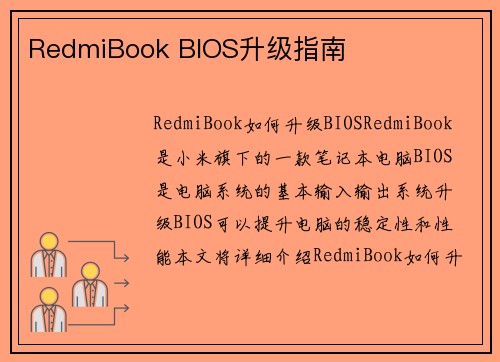 RedmiBook BIOS升级指南