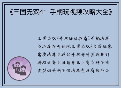 《三国无双4：手柄玩视频攻略大全》