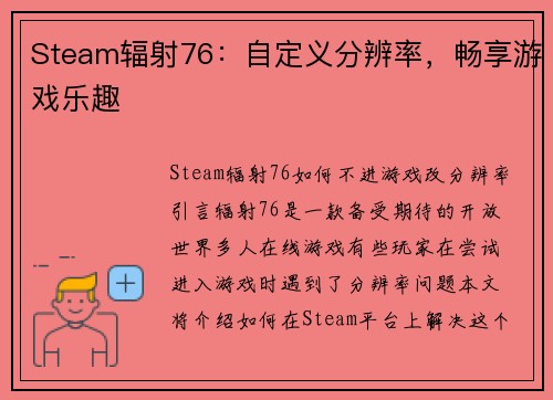 Steam辐射76：自定义分辨率，畅享游戏乐趣