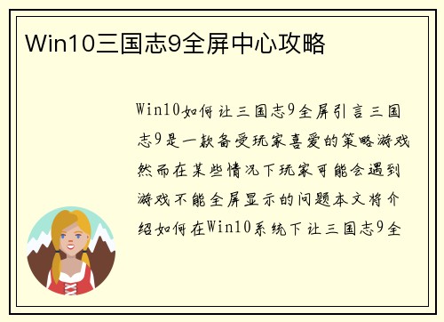 Win10三国志9全屏中心攻略