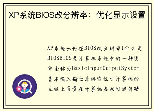 XP系统BIOS改分辨率：优化显示设置