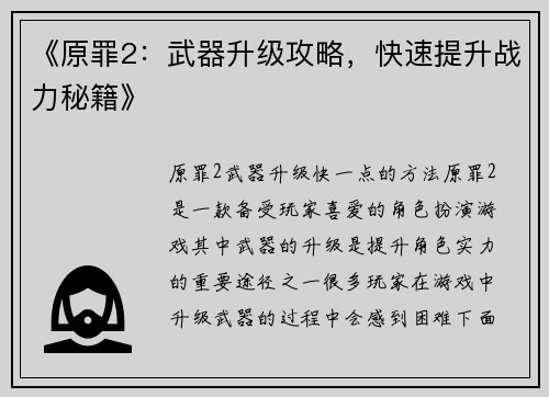 《原罪2：武器升级攻略，快速提升战力秘籍》
