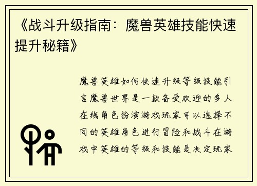 《战斗升级指南：魔兽英雄技能快速提升秘籍》