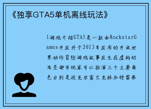 《独享GTA5单机离线玩法》