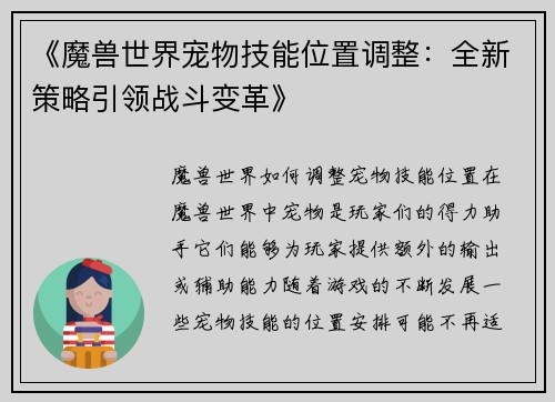 《魔兽世界宠物技能位置调整：全新策略引领战斗变革》