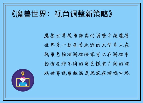 《魔兽世界：视角调整新策略》