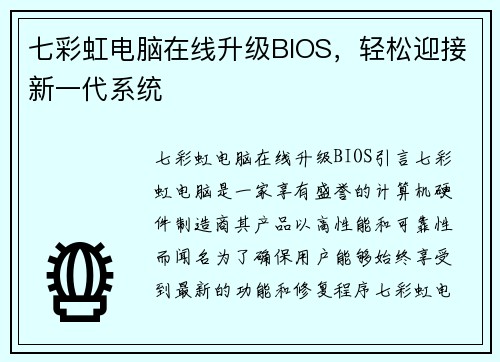 七彩虹电脑在线升级BIOS，轻松迎接新一代系统