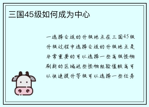三国45级如何成为中心