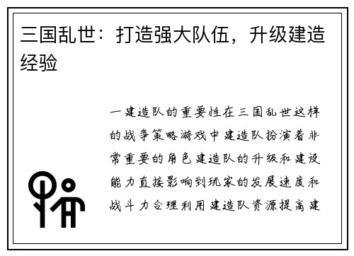 三国乱世：打造强大队伍，升级建造经验