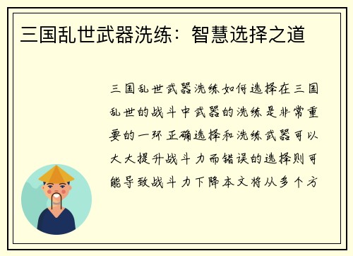三国乱世武器洗练：智慧选择之道
